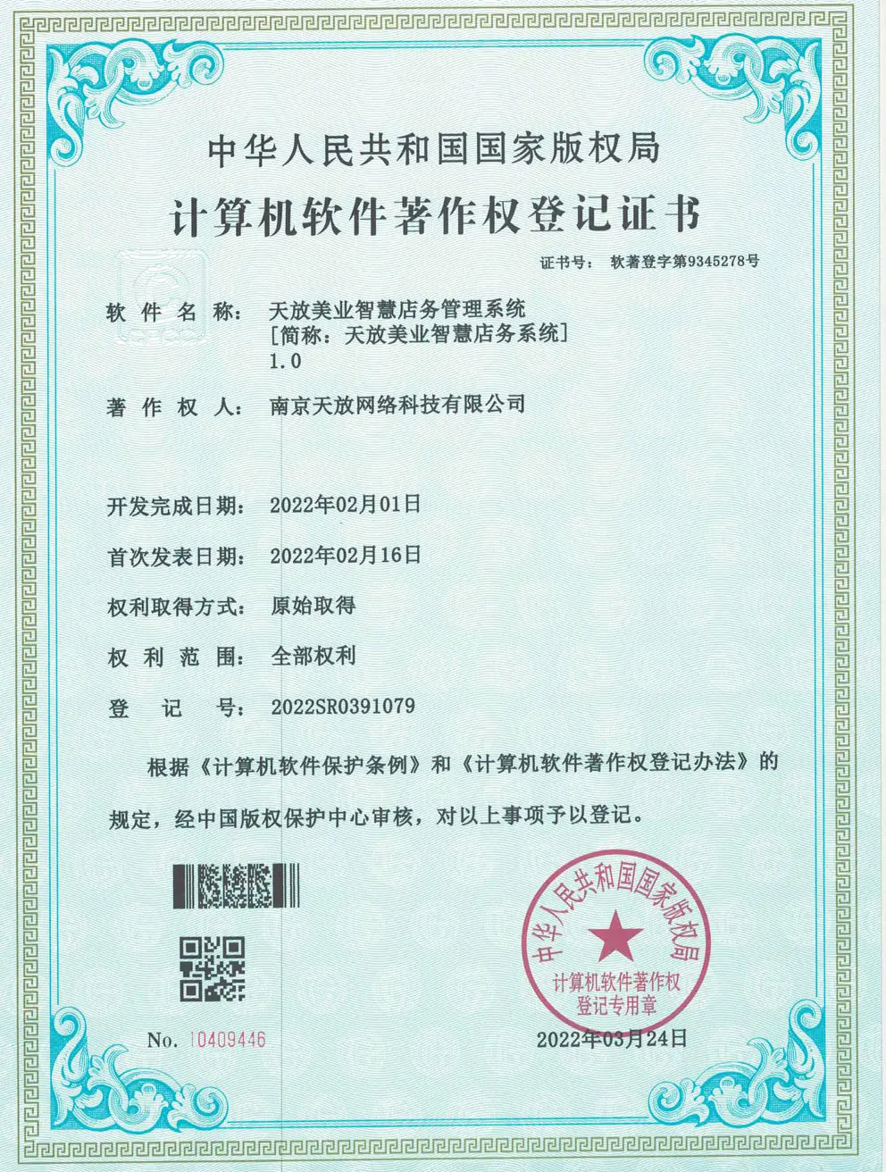 天放美业智慧店务管理系统著作权 天放美业智慧店务管理系统著作权