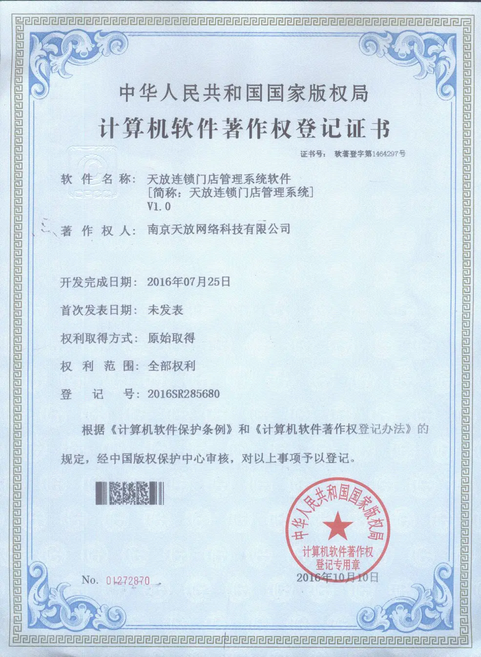 天放连锁门店管理系统软件著作权 天放连锁门店管理系统软件著作权