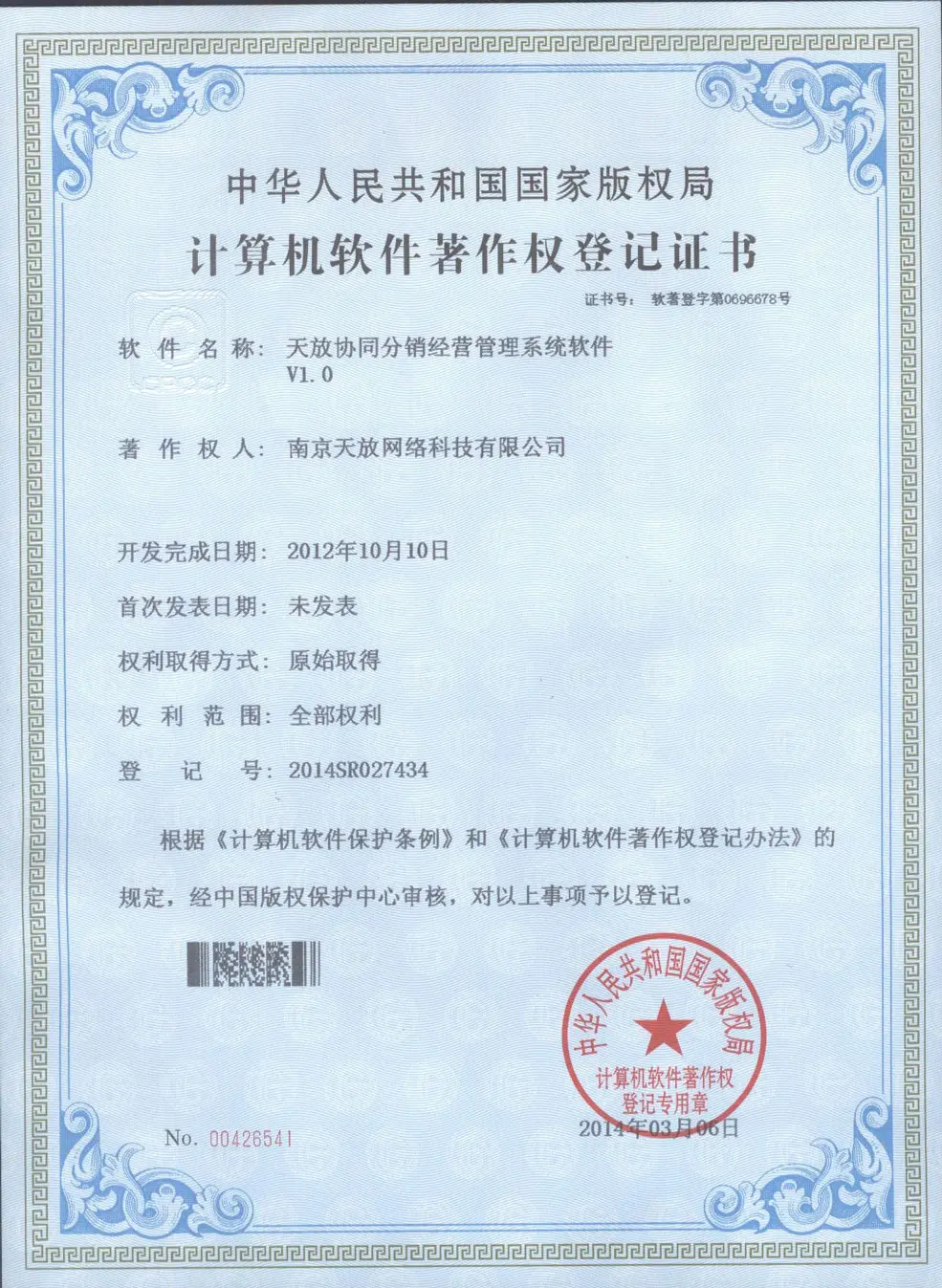 天放协同分销经营管理著作权 天放协同分销经营管理著作权