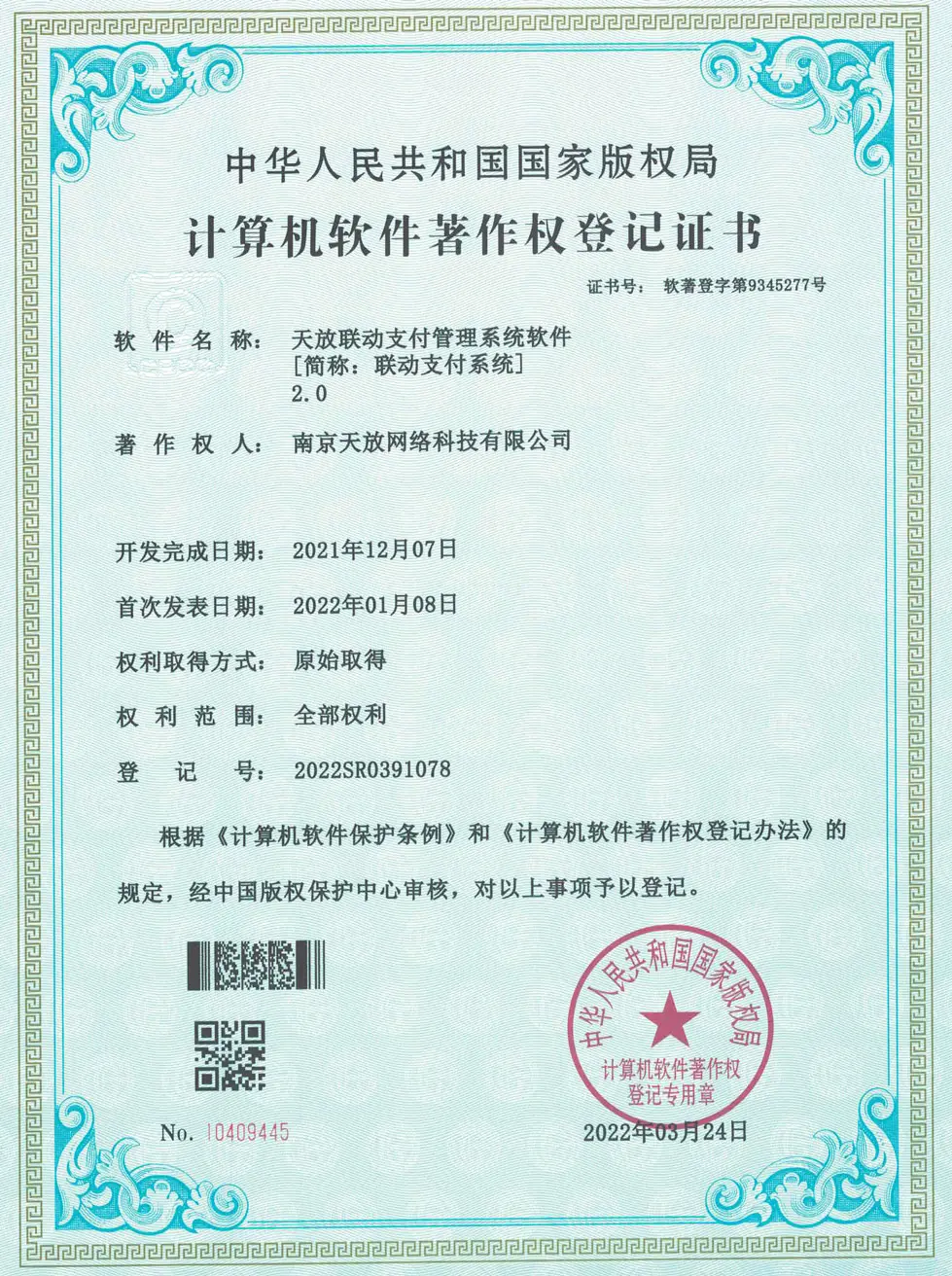 天放联动支付2.0管理系统软件著作权 天放联动支付2.0管理系统软件著作权