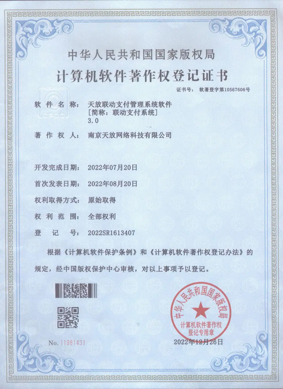 天放联动支付管理系统软件3.0著作权 天放联动支付管理系统软件3.0著作权