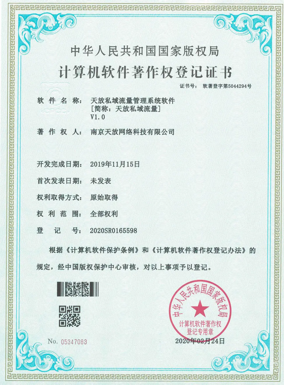 天放私域流量管理系统软件著作权 天放私域流量管理系统软件著作权
