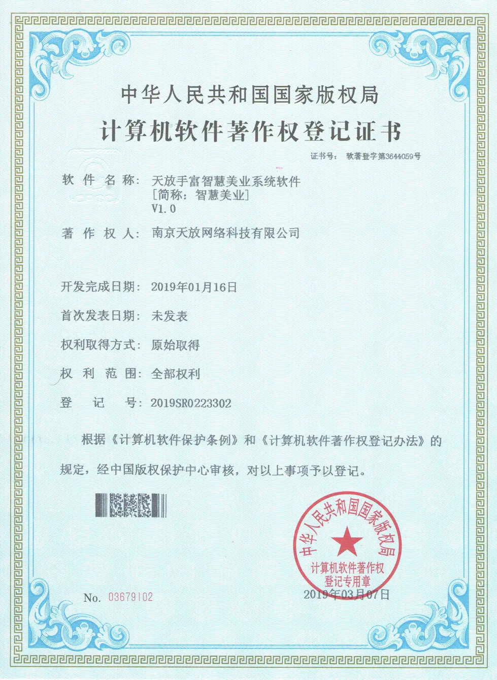 天放手富智慧美业系统软件著作权 天放手富智慧美业系统软件著作权