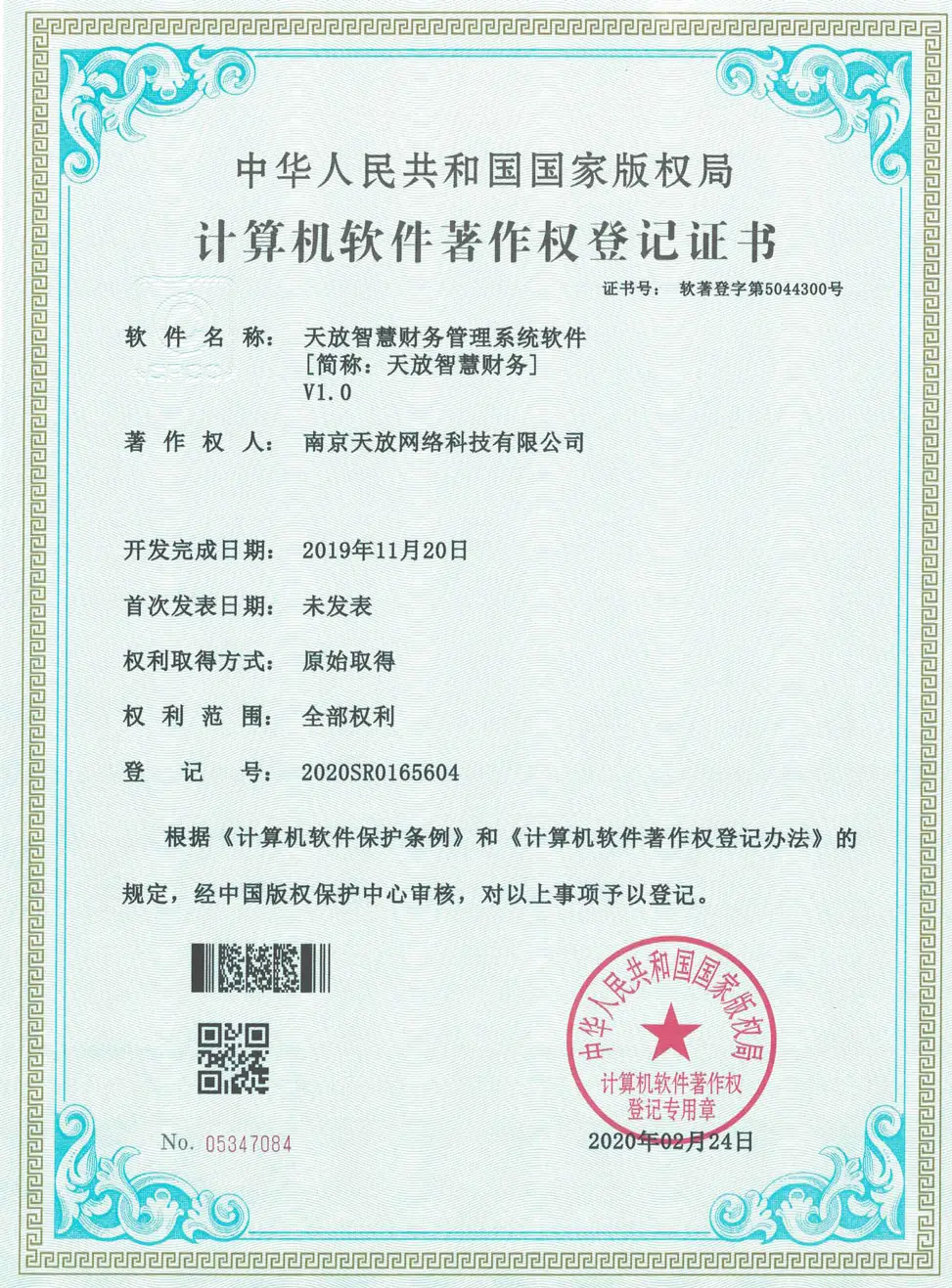 天放智慧财务管理系统软件著作权 天放智慧财务管理系统软件著作权