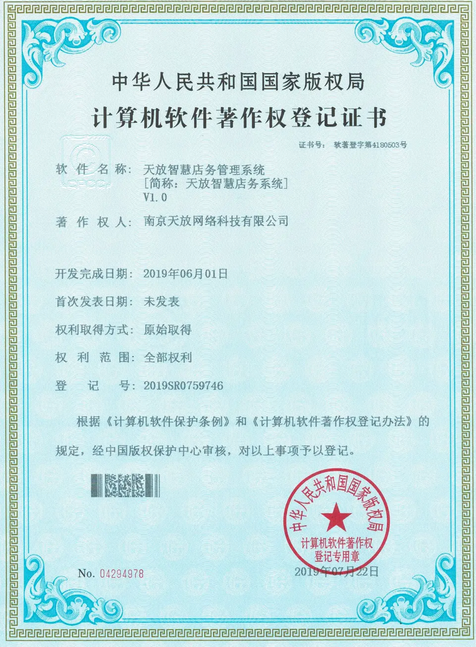 天放智慧店务管理系统著作权 天放智慧店务管理系统著作权