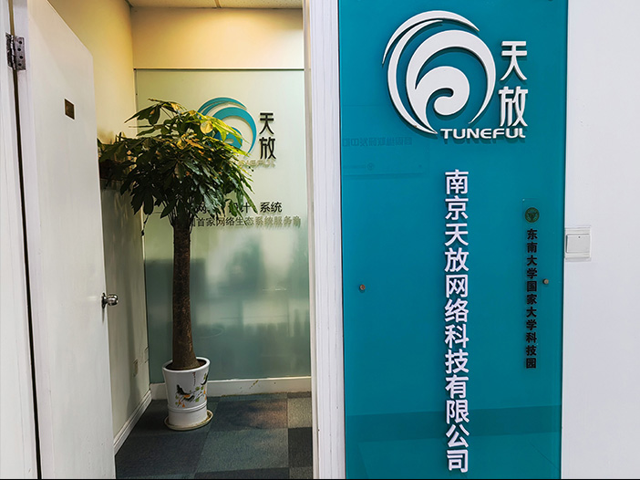 天放网科办公室