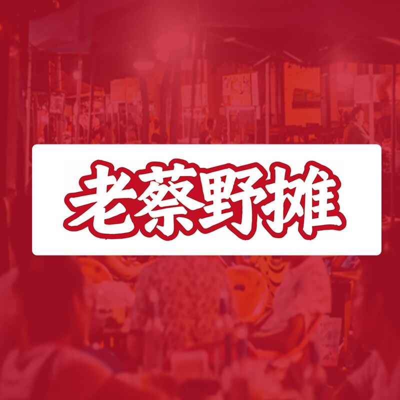 老蔡野摊