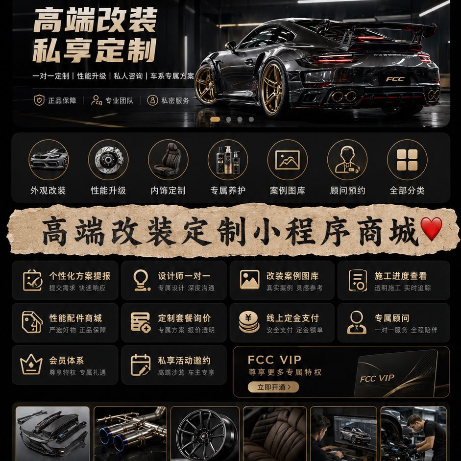 高端汽车改装定制小程序商城开发｜私享化汽车服务电商解决方案，赋能高端汽修改装品牌精准运营