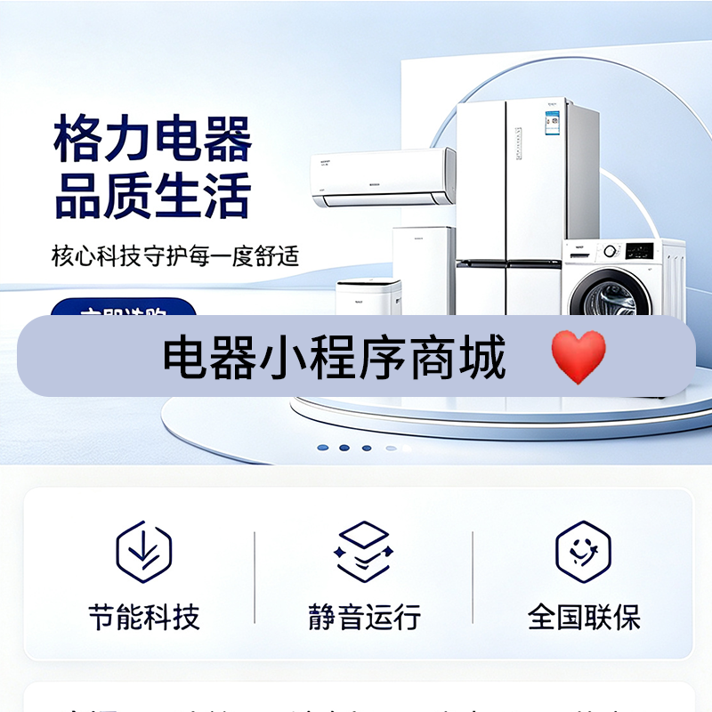 家电品牌私域电商解决方案，赋能家电品牌数字化渠道升级