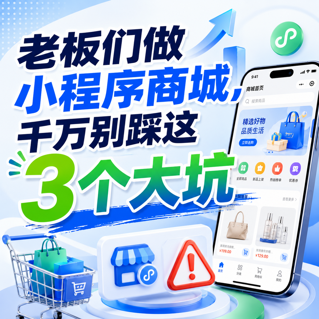 老板们做小程序商城，千万别踩这3个大坑