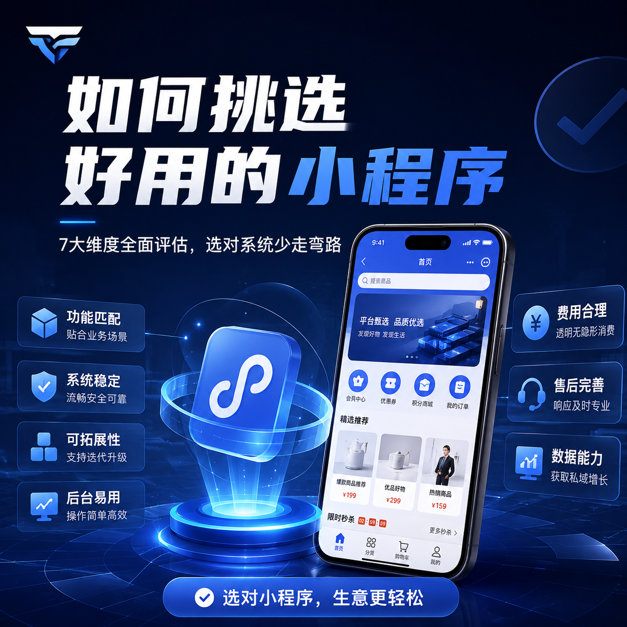 不是功能越多越好：7个维度教你选对适合业务的小程序