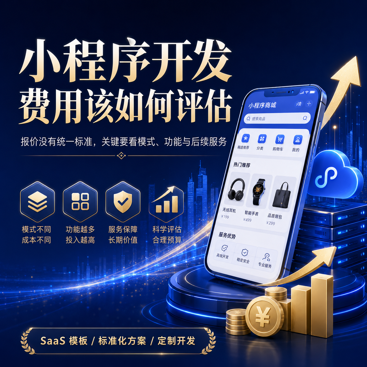 小程序开发费用该如何评估