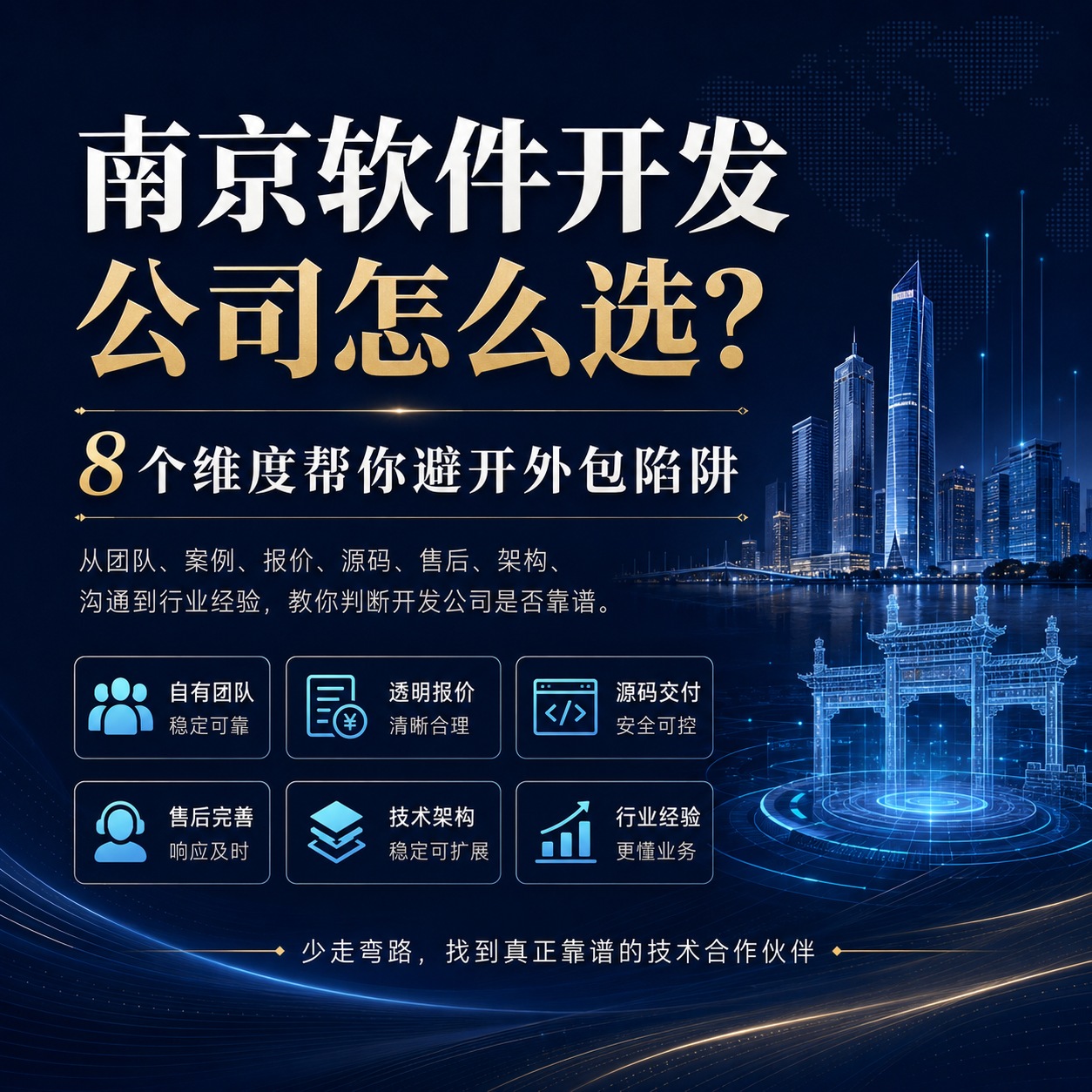 南京软件开发公司怎么选？8个维度帮你避开外包陷阱