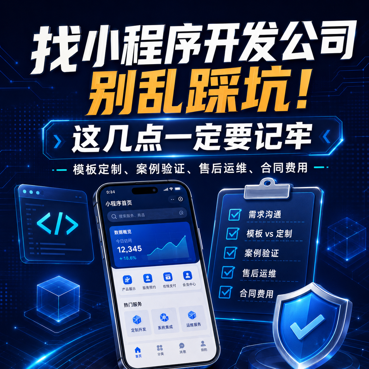 找小程序开发公司别乱踩坑！这几点一定要记牢